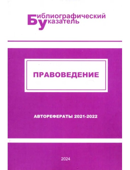 Правоведение. Авторефераты 2021–2022