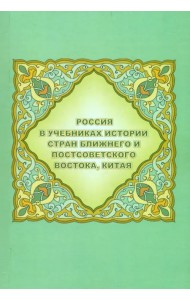Россия в учебниках истории стран Ближнего и Постсоветского Востока, Китая