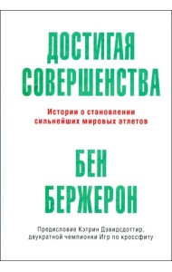 Достигая совершенства. Истории о становлении сильнейших мировых атлетов