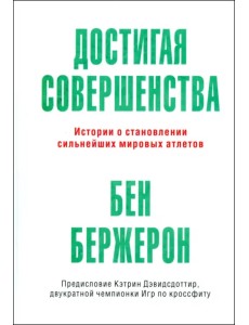 Достигая совершенства. Истории о становлении сильнейших мировых атлетов