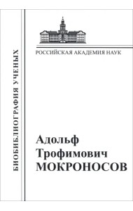 Адольф Трофимович Мокроносов