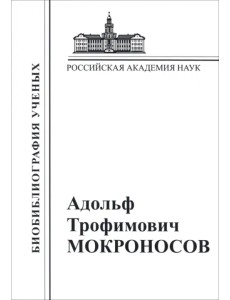 Адольф Трофимович Мокроносов Адольф Трофимович Мокроносов