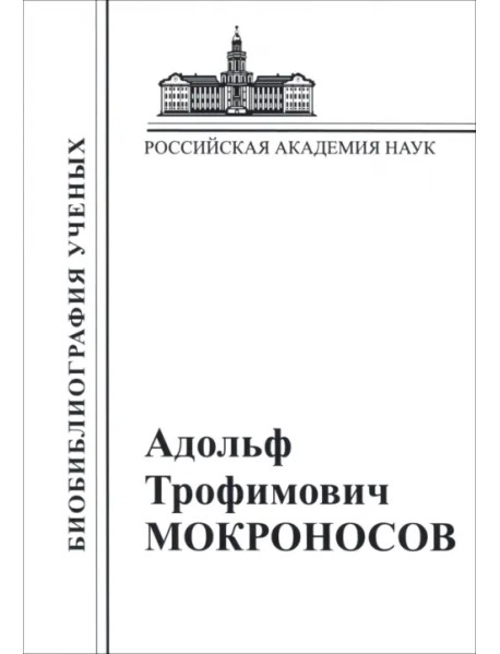 Адольф Трофимович Мокроносов