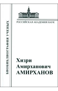 Хизри Амирханович Амирханов