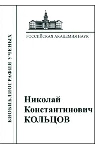 Николай Константинович Кольцов. 1872–1940