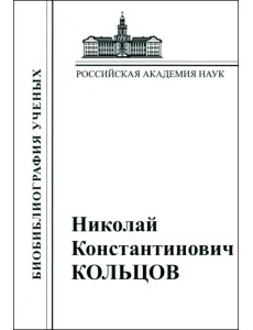 Николай Константинович Кольцов. 1872–1940