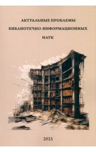Актуальные проблемы библиотечно-информационных наук