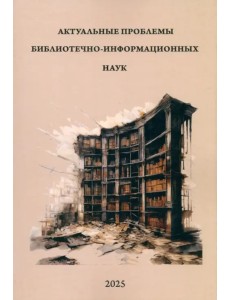 Актуальные проблемы библиотечно-информационных наук