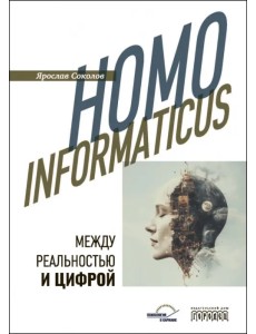 Homo informaticus. Между реальностью и цифрой Homo informaticus. Между реальностью и цифрой
