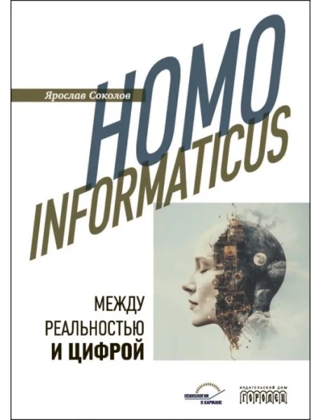 Homo informaticus. Между реальностью и цифрой