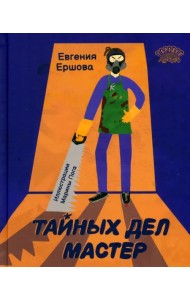 Тайных дел мастер