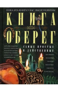 Книга-оберег. Всё для защиты вашего здоровья и благополучия. Гарантия любви, добра и достатка