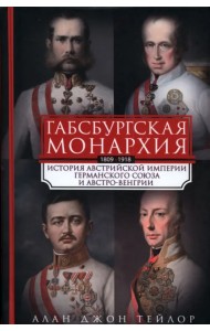 Габсбургская монархия. История Австрийской империи, Германского союза и Австро-Венгрии. 1809-1918