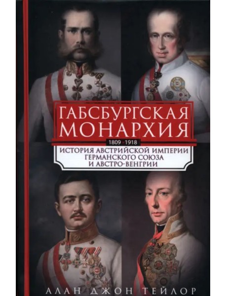 Габсбургская монархия. История Австрийской империи, Германского союза и Австро-Венгрии. 1809-1918