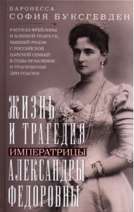 Жизнь и трагедия императрицы Александры Федоровны. Рассказ фрейлины и близкой подруги, бывшей рядом с российской царской семьей в годы правления и трагические дни ссылки