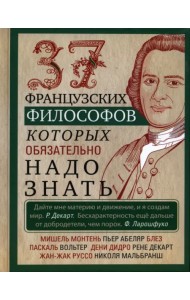 37 французских философов, которых обязательно надо знать