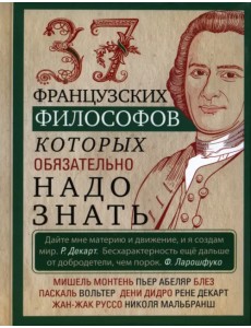 37 французских философов, которых обязательно надо знать