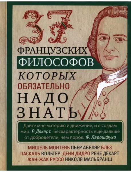 37 французских философов, которых обязательно надо знать