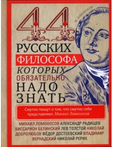 44 русских философа, которых обязательно надо знать 44 русских философа, которых обязательно надо знать