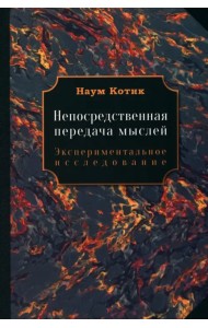 Непосредственная передача мыслей