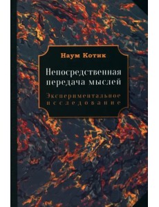 Непосредственная передача мыслей Непосредственная передача мыслей