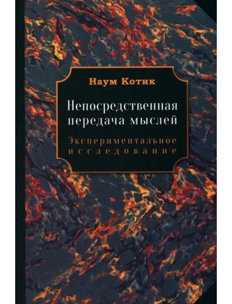 Непосредственная передача мыслей