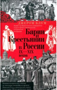 Барин и крестьянин в России IX-XIX веков
