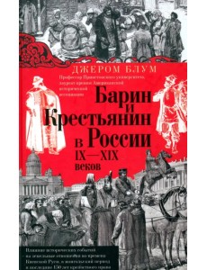 Барин и крестьянин в России IX-XIX веков