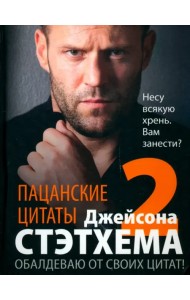 Пацанские цитаты Джейсона Стэтхема — 2. Обалдеваю от своих цитат!