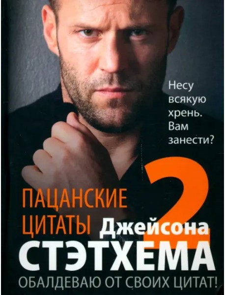 Пацанские цитаты Джейсона Стэтхема — 2. Обалдеваю от своих цитат!