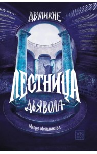 Двуликие. Лестница дьявола