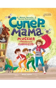 Супермама. Миссия 