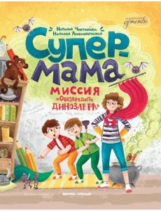 Супермама. Миссия "Обезвредить динозавра" Супермама. Миссия "Обезвредить динозавра"