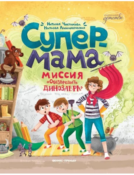 Супермама. Миссия "Обезвредить динозавра"