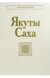 Якуты (Саха)