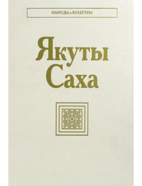 Якуты (Саха)