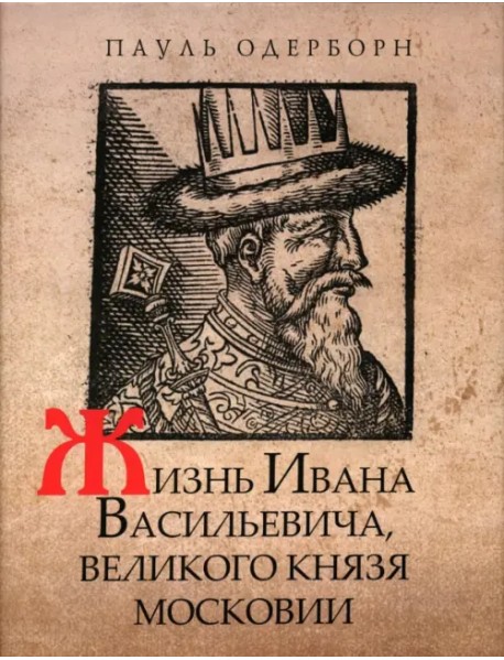 Жизнь Ивана Васильевича, великого князя Московии