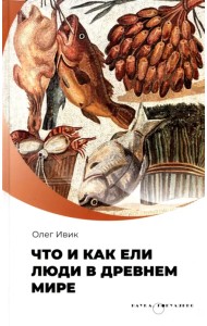 Что и как ели люди в Древнем мире
