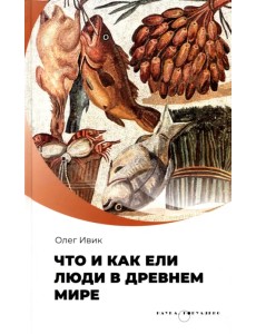 Что и как ели люди в Древнем мире Что и как ели люди в Древнем мире