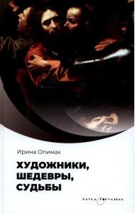 Художники, шедевры, судьбы