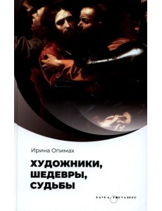 Художники, шедевры, судьбы Художники, шедевры, судьбы