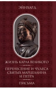 Жизнь Карла Великого. Перенесение и чудеса святых Марцеллина и Петра. Письма