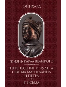 Жизнь Карла Великого. Перенесение и чудеса святых Марцеллина и Петра. Письма Жизнь Карла Великого. Перенесение и чудеса святых Марцеллина и Петра. Письма