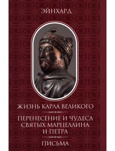 Жизнь Карла Великого. Перенесение и чудеса святых Марцеллина и Петра. Письма