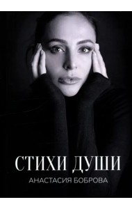 Стихи души
