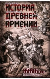История Древней Армении. Мифология, религия, внутренняя жизнь страны, связи с внешним миром