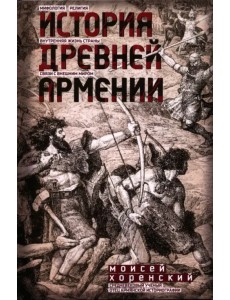 История Древней Армении. Мифология, религия, внутренняя жизнь страны, связи с внешним миром История Древней Армении. Мифология, религия, внутренняя жизнь страны, связи с внешним миром
