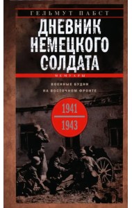 Дневник немецкого солдата. Военные будни на Восточном фронте. 1941-1943
