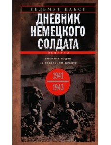 Дневник немецкого солдата. Военные будни на Восточном фронте. 1941-1943