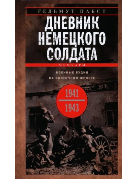 Дневник немецкого солдата. Военные будни на Восточном фронте. 1941-1943